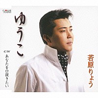 若原りょう「 ゆうこ　ｃ／ｗあなたを口説きたい」