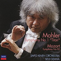 小澤征爾 サイトウ・キネン・オーケストラ「 マーラー：交響曲第１番　ニ長調≪巨人≫／モーツァルト：交響曲第３２番」