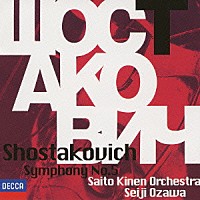小澤征爾 サイトウ・キネン・オーケストラ「 ショスタコーヴィチ：交響曲第５番」