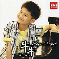 ニュウニュウ［牛牛］「 プレイズ・モーツァルト」
