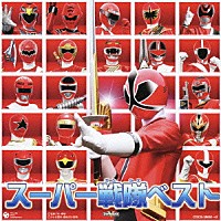 （キッズ）「 スーパー戦隊ベスト」