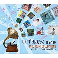 （オムニバス）「 いずみたく　作品集　～見上げてごらん夜の星を～」