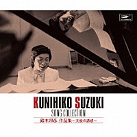 （オムニバス）「 鈴木邦彦　作品集　～天使の誘惑～」