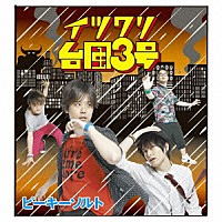 Ｐｅａｋｙ　ＳＡＬＴ「 イツワリ台風３号」