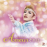 宝塚歌劇団「 ロマンチック・レビュー　Ａｍｏｕｒ　それは…」