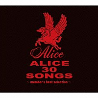 アリス「 ＡＬＩＣＥ　３０　ＳＯＮＧＳ　メンバーズ・ベストセレクション」