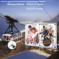 ジョルジュ・ドルリュー「 『リオの男』／『カトマンズの男』オリジナル・サウンドトラック」