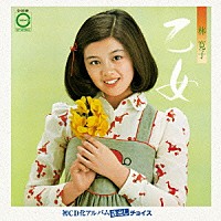 林寛子「 乙女」