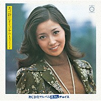 あべ静江「 あべ静江オリジナル－愛のかたち－」