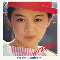 林寛子「 ＨＩＲＯＫＯ」