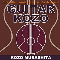 村下孝蔵「 ＧＵＩＴＡＲ　ＫＯＺＯ」