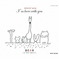 遊佐未森「 Ｉ’ｍ　ｈｅｒｅ　ｗｉｔｈ　ｙｏｕ」
