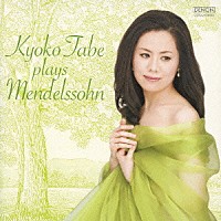 田部京子「 田部京子　プレイズ・メンデルスゾーン」