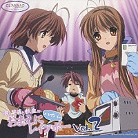 （ラジオＣＤ）「 ＣＬＡＮＮＡＤ－クラナド－　ラジオＣＤ「渚と早苗と秋生のおまえにハイパーレインボー」　Ｖｏｌ．２」