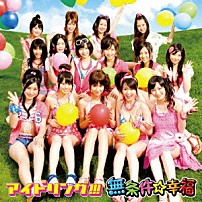 アイドリング！！！ 「無条件☆幸福」