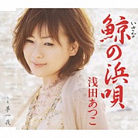 浅田あつこ 「鯨の浜唄」