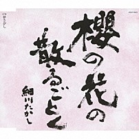 細川たかし 「櫻の花の散るごとく」