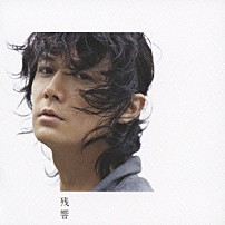 福山雅治 「残響」