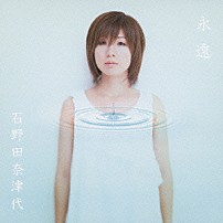 石野田奈津代 「永遠」