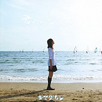 キマグレン 「君のいない世界」