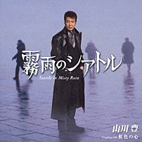 山川豊 「霧雨のシアトル」