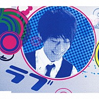 大石昌良 「ラブ」