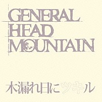 ＧＥＮＥＲＡＬ　ＨＥＡＤ　ＭＯＵＮＴＡＩＮ 「木漏れ日にツキル」