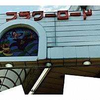 １００ｓ 「世界のフラワーロード」