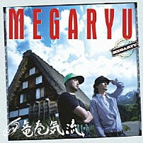 ＭＥＧＡＲＹＵ 「竜巻気流」