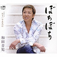 和田青児 「ぼちぼち／おもいで走馬灯」