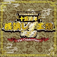 （オムニバス） ＦＩＲＥ　ＢＡＬＬ ＰＡＰＡ　Ｂ ＧＵＡＮ　ＣＨＡＩ Ｊａｐａｎｅｓｅ　Ｒｅｇｇａｅ　Ａｌｌ　Ｓｔａｒｓ 「横浜レゲエ祭２００９のテーマ～Ｔｈｅ　Ｃｅｌｅｂｒａｔｉｏｎ～」