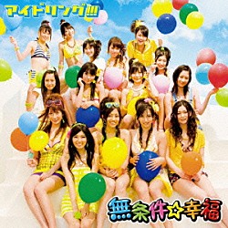 アイドリング！！！「無条件☆幸福」