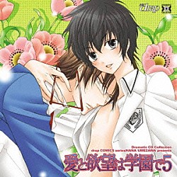 （ドラマＣＤ） 成瀬誠 吉野裕行 杉田智和 遊佐浩二 羽多野渉 下和田裕貴 里見圭一郎「愛と欲望は学園で５」