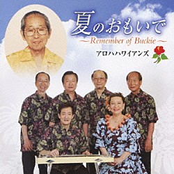 アロハハワイアンズ「夏のおもいで～Remember of