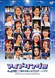 アイドリング！！！「アイドリング！！！４ｔｈ　ＬＩＶＥ　何かが起こる予感が…ング！！！」