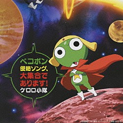 ケロロ小隊「ペコポン侵略ソング、大集合であります！」