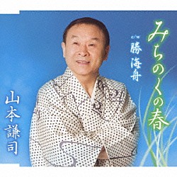 山本謙司「みちのくの春　ｃ／ｗ勝　海舟」