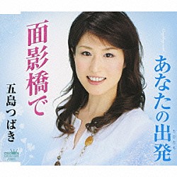 五島つばき「面影橋で／あなたの出発」