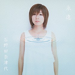 石野田奈津代「永遠」