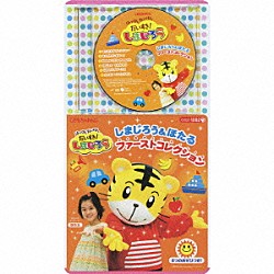 （キッズ） しまじろう みみりん とりっぴい らむりん 野本ほたる ひまわりキッズ ジェフ・マニング「はっけん　たいけん　だいすき！　しまじろう　しまじろう＆ほたる　ファーストコレクション」