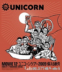 ユニコーン「ＭＯＶＩＥ　１２　ユニコーンツアー２００９　２００９／４／１／ＹＯＫＯＨＡＭＡ　ＡＲＥＮＡ　蘇える勤労」
