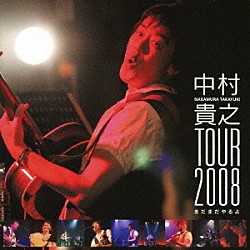 中村貴之「中村貴之　ＴＯＵＲ２００８　－まだまだやるよ－」