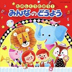 （キッズ） 山野さと子 森の木児童合唱団 神崎ゆう子 坂田おさむ 土居裕子 野田恵里子 堀江美都子「たのしくうたおう！みんなのどうよう」