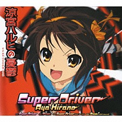 平野綾「Ｓｕｐｅｒ　Ｄｒｉｖｅｒ」