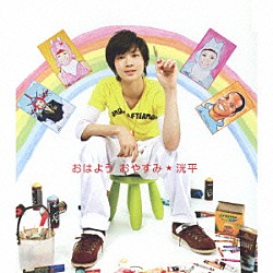 洸平「おはよう　おやすみ」