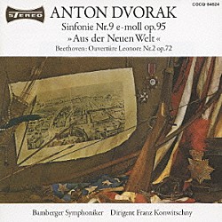 フランツ・コンヴィチュニー バンベルク交響楽団「ドヴォルザーク：交響曲第９番≪新世界より≫　ベートーヴェン：序曲≪レオノーレ≫第２番」