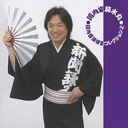 河内家菊水丸「河内音頭秘蔵コレクション　２」