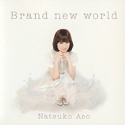 麻生夏子「Ｂｒａｎｄ　ｎｅｗ　ｗｏｒｌｄ」