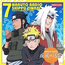 （ラジオＣＤ） 竹内順子 くまいもとこ 大塚芳忠 小杉十郎太 高木渉「ＮＡＲＵＴＯ　ＲＡＤＩＯ　疾風迅雷　７」