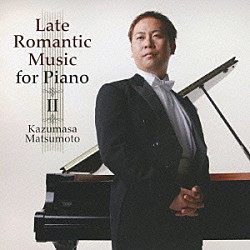 松本和将「ピアノのための後期ロマン派名曲集　下」